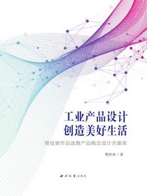 cover image of 工业产品设计创造美好生活